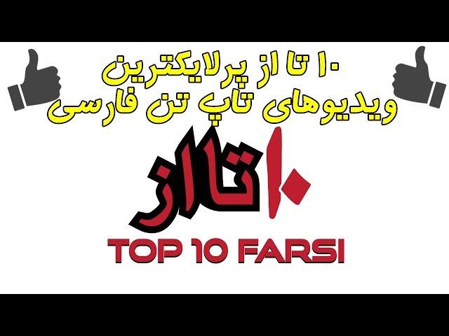 ۱۰ تا از پرلایکترین ویدیوهای تاپ تن فارسی  Top 10 Farsi