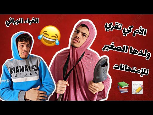 الأم كي تقري ولدها الصغير للإمتحانات 