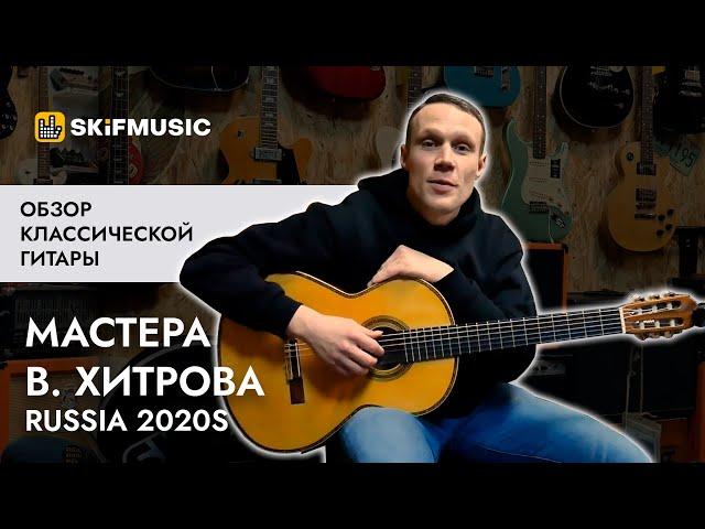 Классическая гитара мастера В. Хитрова Russia 2020s | SKIFMUSIC.RU