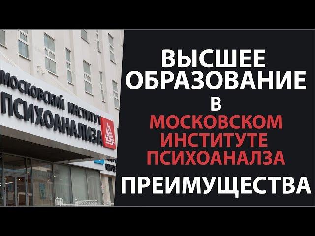 Высшее образование в Московском институте психоанализа. Преимущества