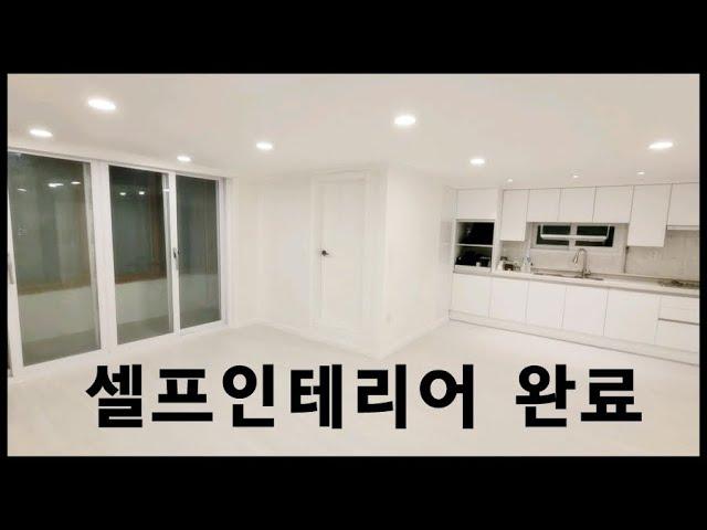 [내집내공] 셀프인테리어 끝! 나는 이제 떠난다~ #셀프인테리어 #DIY #셀프인테리어완료