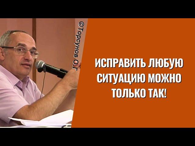 Исправить любую ситуацию можно только так! Торсунов лекции