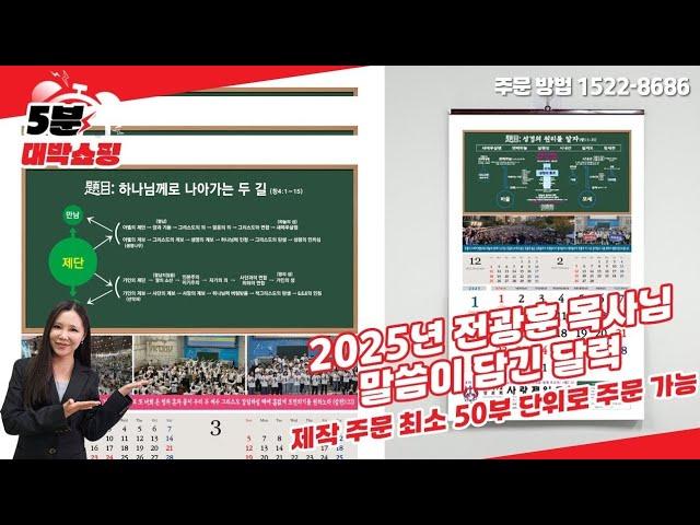 [5분 대박 쇼핑] 2025년 청교도 말씀 달력! 전광훈목사님 말씀 달력! 교회 및 단체는 주목! 예약 주문 받습니다! 2025년 달력, 문의 1522 8686