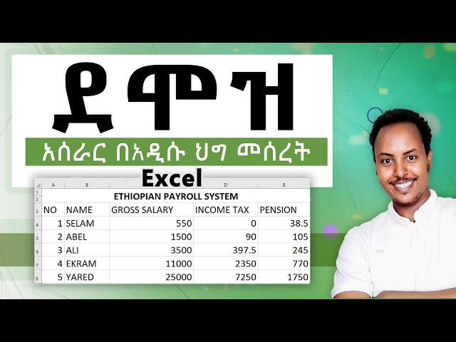 Payroll 1: አዲሱ የኢትዮጵያ ደሞዝ አሰራር | Ethiopian New Payroll System in 2024 | Amharic Tutorial