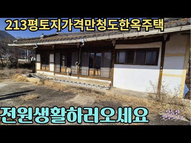 (481) 몽땅1억원 토지가격으로 서까래멋진 청도한옥주택매매 입니다