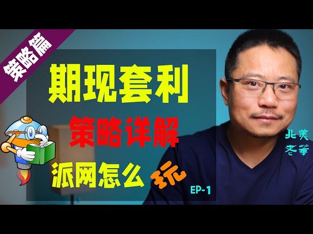 期现套利策略详解，派网怎么玩，第一集。Pionex arbitrage bot, all you need to know.
