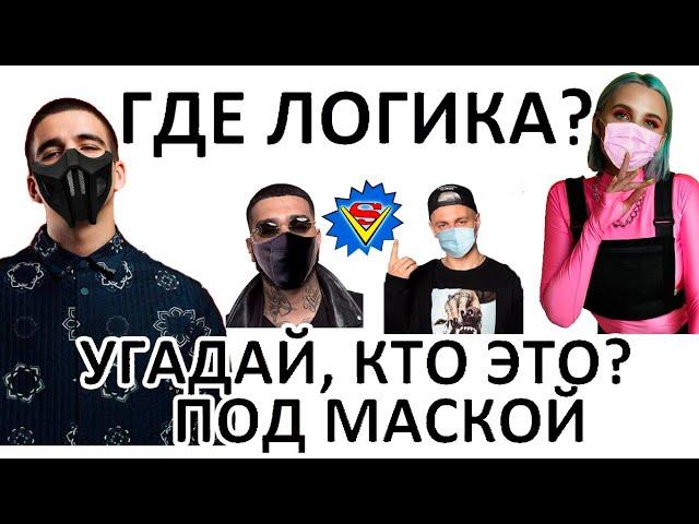 Где логика? Угадай, кто прячется под Маской? Масочный режим артистов № 2