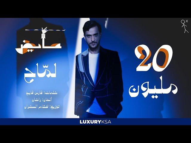 Ayed - Lammah | عايض - لماح (حصرياً) | 2024