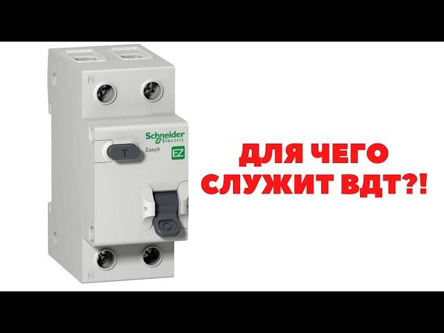 ДЛЯ ЧЕГО СЛУЖИТ ВЫКЛЮЧАТЕЛЬ ДИФФЕРЕНЦИАЛЬНОГО ТОКА?!