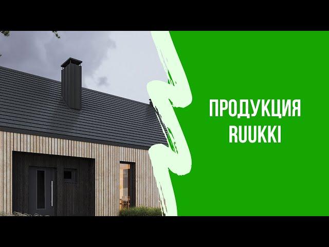 Обзор RUUKKI