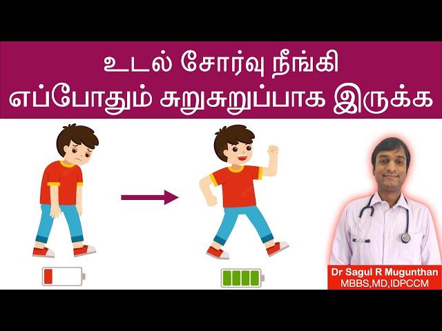 உடல் சோர்வு நீங்க, எப்பொழுதும் சுறுசுறுப்பாக இருக்க என்ன செய்ய வேண்டும்? Tiredness and fatigue-TAMIL