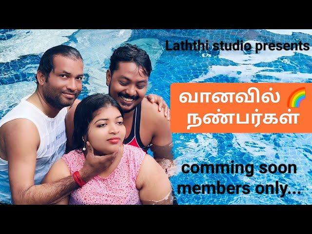 glamour video making video short filmshort film making video tamil வானவில் நண்பர்கள் #glamour #love