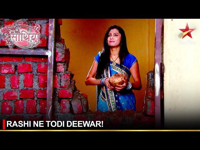 Saath Nibhaana Saathiya | साथ निभाना साथिया | Rashi ne todi deewar!