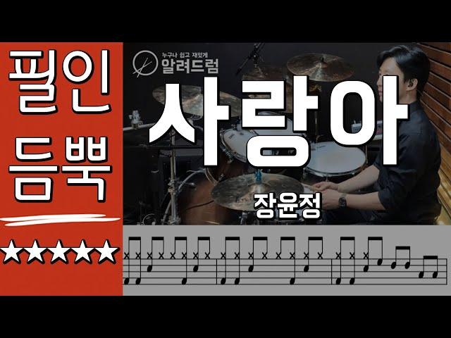 사랑아(필인듬뿍) - 장윤정 DRUM COVER