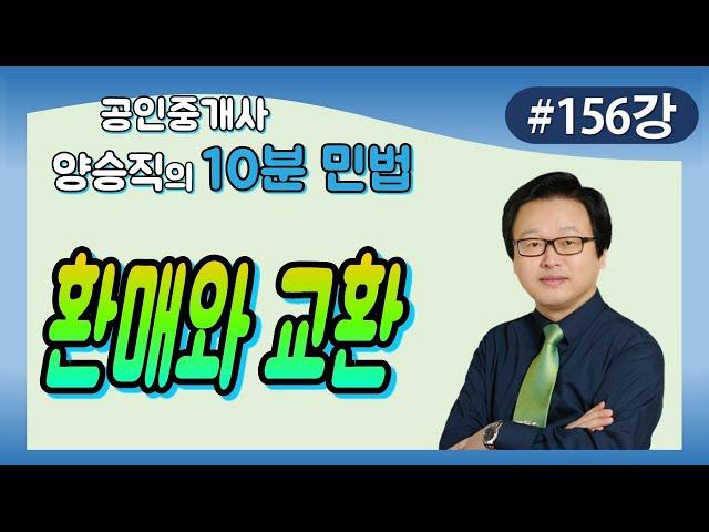 [공인중개사 민법 및 민사특별법] (156) 환매와 교환