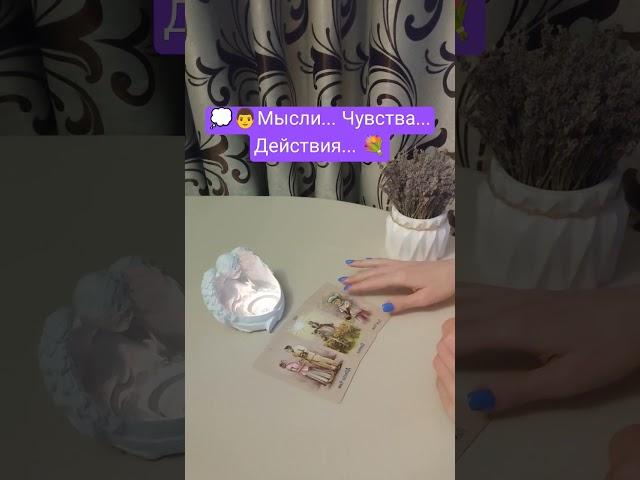 МЫСЛИ! ЧУВСТВА! ДЕЙСТВИЯ!  #таро #любовь #отношения #love #shorts #tarot #гадание #тароонлайн