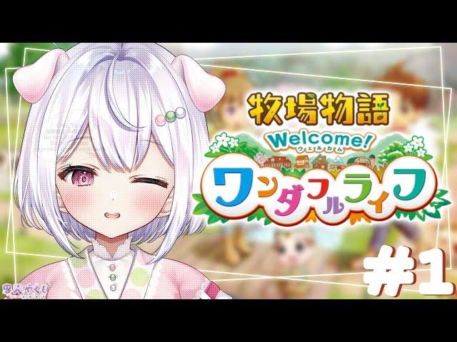 【 牧場物語 Welcome！ワンダフルライフ /#1】久々にプレイする、ゆるり農業＆牧場生活 ※ネタバレ注意【学生Vtuber/忠犬やくも】