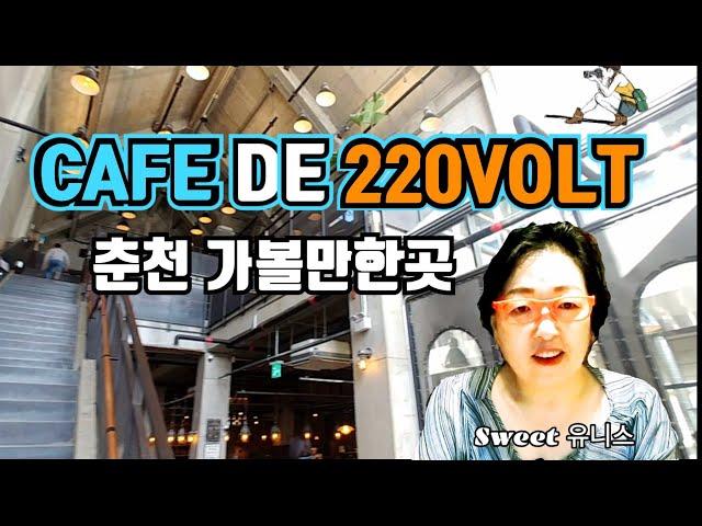 춘천핫한카페-카페드220볼트(CAFE de 220VOLT)와청국장맛집 풀내음