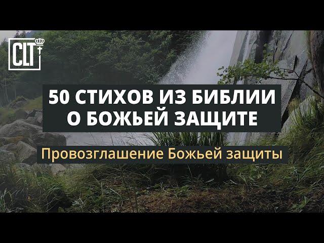 Провозглашение Божьей защиты