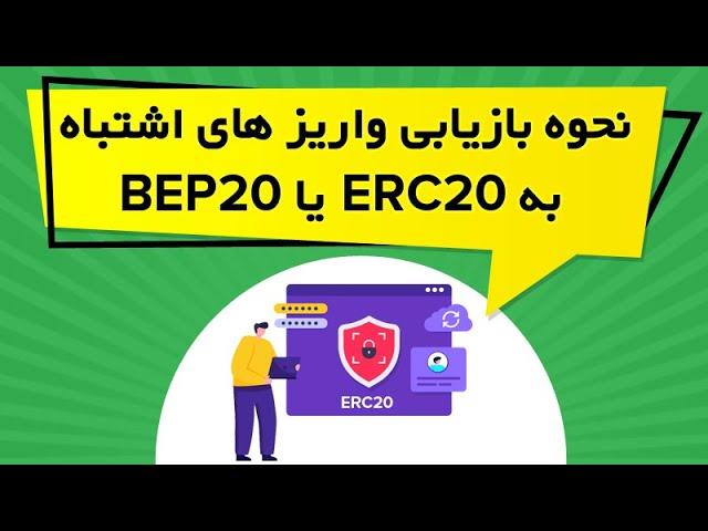 نحوه بازیابی واریز های اشتباه به ERC20 یا BEP20