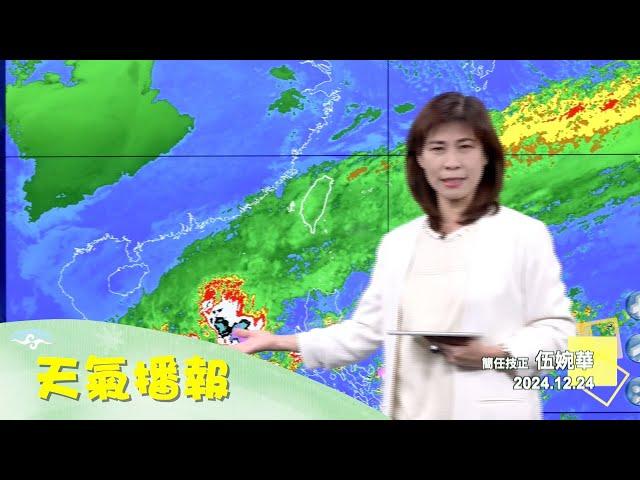 2024/12/24 天氣播報