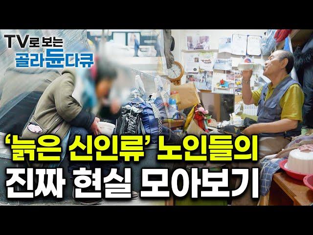 죽는 것보다 살아가는 게 더 두렵다｜당신은 몰랐던 노인들의 현실｜늙은 신인류 노인 다큐 모아보기｜#골라듄다큐