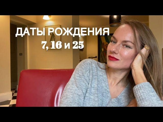 Нумерология. Люди, рождённые 7, 16 и 25 числа. Кто они такие? #нумерология #ведическаянумерология