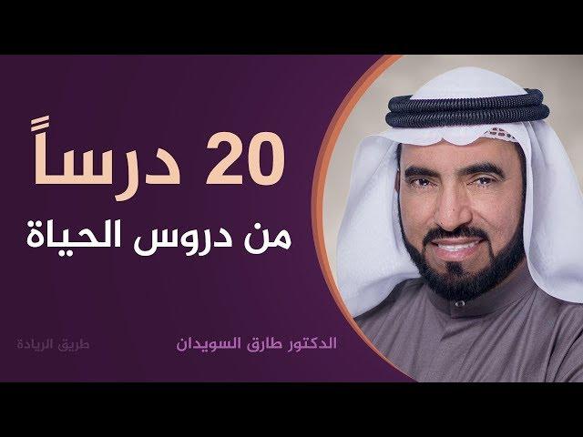 20 درساً من دروس الحياة - د. طارق السويدان