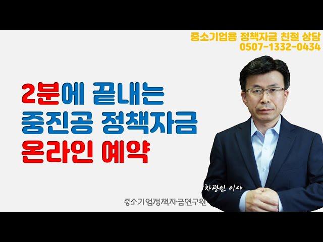 2분만에 끝내는 중진공 정책자금 온라인 신청 예약 방법  [정책자금설명서tv]