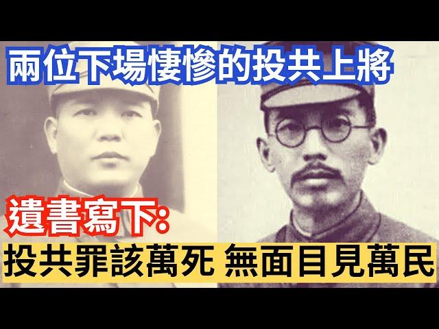 下場悽慘的投共上將，文革留下遺書:後悔投共...