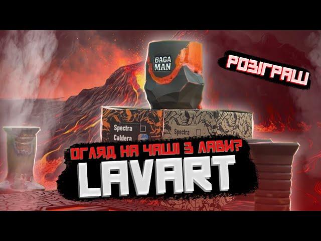 ЧАША ДЛЯ КАЛЬЯНУ ІЗ ЛАВИ ??? Огляд чаш для кальяну LAVART + Розіграш