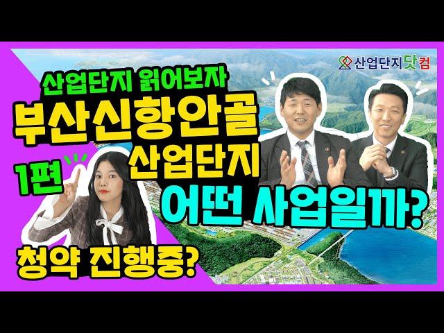 [산업단지 읽어보자] Ep.6 안골산업단지, 핵심은 부산신항! 어떤 사업이길래? 핵심 사업개요/현대엔지니어링과 어떤 관계가?