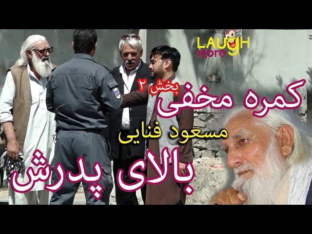 #MasoudFanayee​ pranks on his father Hashmat Fanayee / کمره مخفی مسعود فنایی بالای پدرش، حشمت فنایی