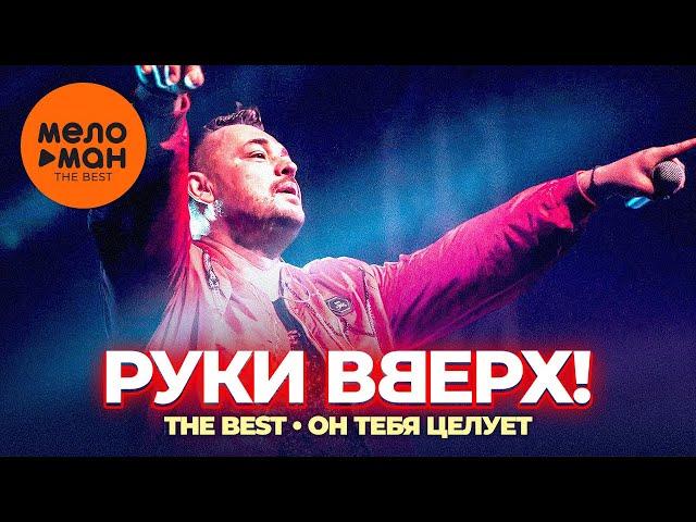 Руки Вверх! - The Best - Он тебя целует (Любимые песни)