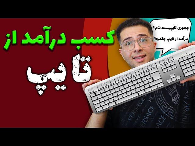 درآمدزایی از تایپ ⌨ | چجوری تایپیست شم؟