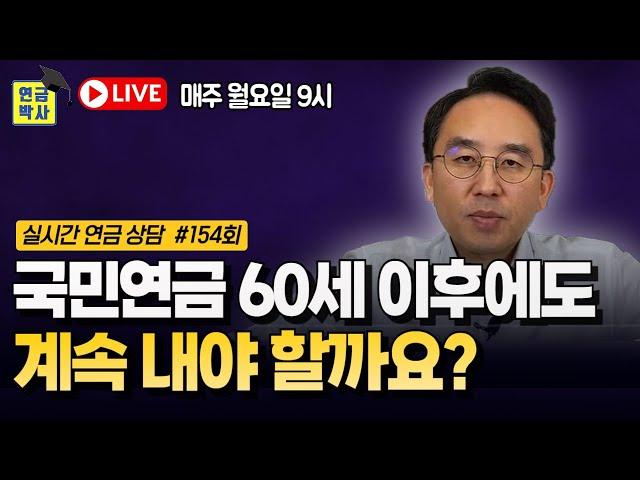 국민연금 받기 전까지 계속 납부하는 게 유리할까요? [연금박사 라이브]