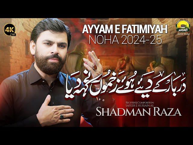 Darbar Ke Diye Huay Zakhmon Ne Keh Diya | Shadman Raza Ayam e Fatmiya Noha 2025 | New Nohay 2025