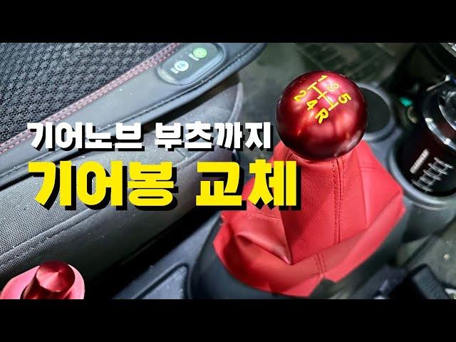 Gear stick & gear knob boot self replacement method DIY [Gear stick tuning DIY]