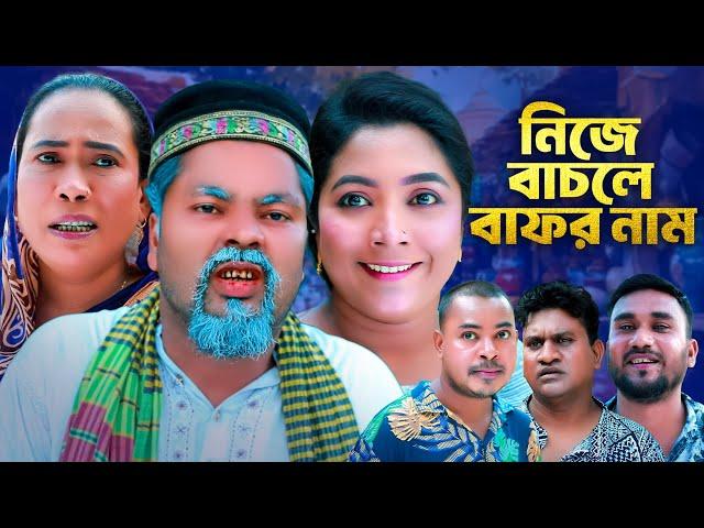 নিজে বাচলে বাফর নাম | সিলেটি কমেডি নাটক | SYLHETI COMEDY NATOK | কদরিছ, হাসান ও জানুর নাটক