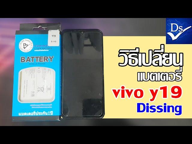 วิธีเปลี่ยนแบตเตอรี่ vivo Y19 Dissing