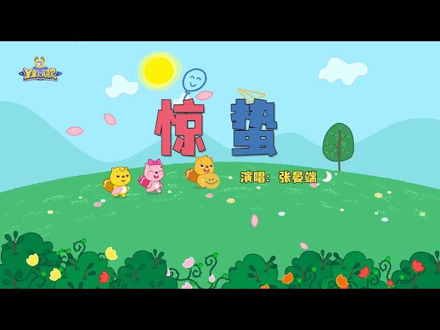 惊蛰 | 貝瓦兒歌流行篇 | 貝瓦兒歌 | Beva Kids Song | Children's Songs Popular Edition