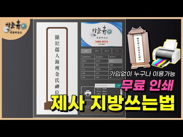 차례, 제사 지방쓰는 법 - 사이트에서 클릭 후 인쇄하면 끝 !