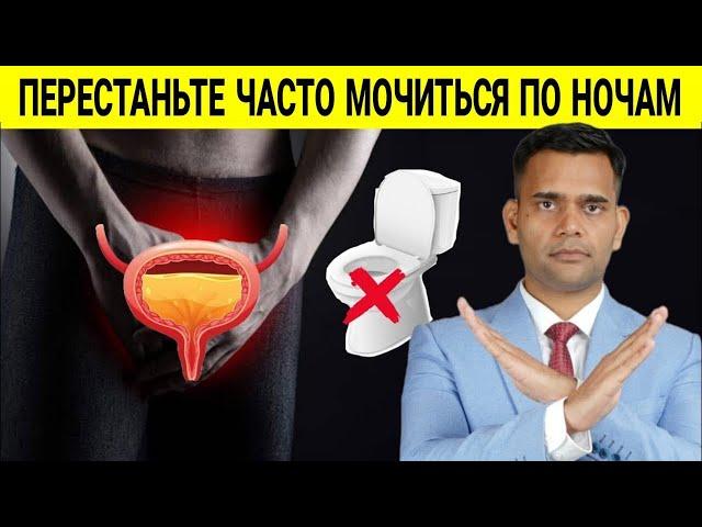 ПЕРЕСТАНЬТЕ ЧАСТО МОЧИТЬСЯ ПО НОЧАМ.