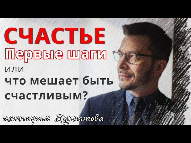 Простые шаги к счастью или что ему мешает? А.В. Курпатов