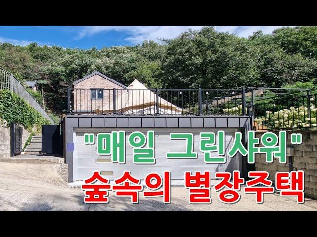 매일 그린샤워가 가능한 "숲속의 주택" 세컨하우스 용인전원주택