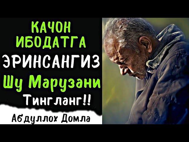 Қачон Ибодатга Эринсангиз Шу Марузани Тингланг | Абдуллоҳ Домла | Abdulloh Domla