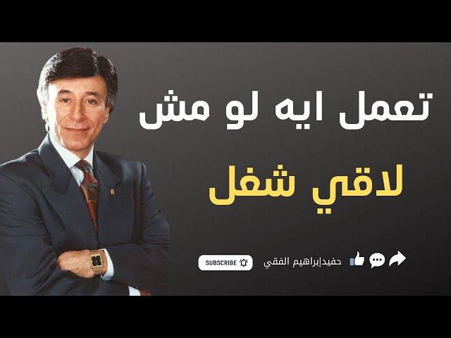 كيف تجد فرص عمل لو مش لاقي شغل | ابراهيم الفقي