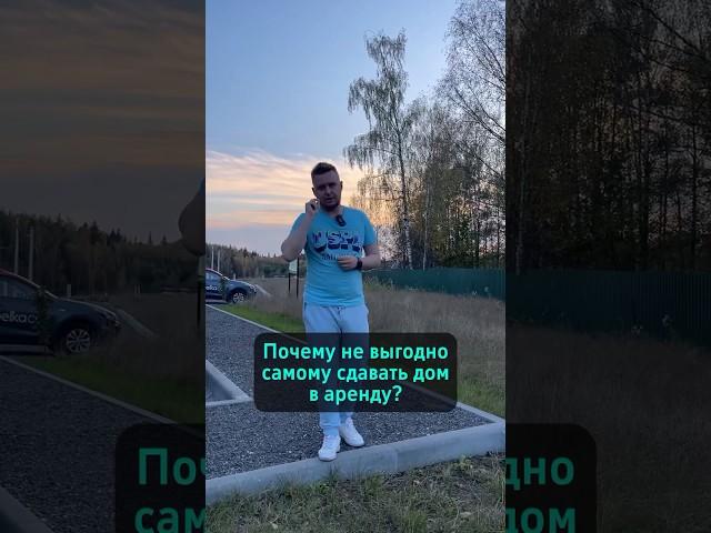 Почему не выгодно самому сдавать дом в аренду