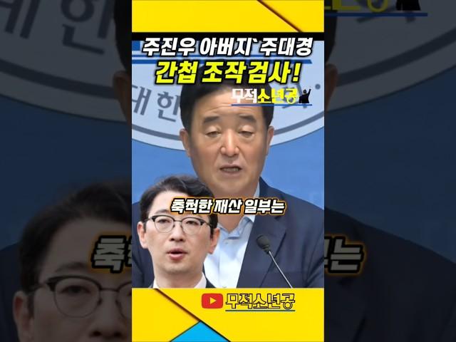 "주진우 아버지 주대경" 간첩 조작 검사 ! #김민석 #주진우 #주대경