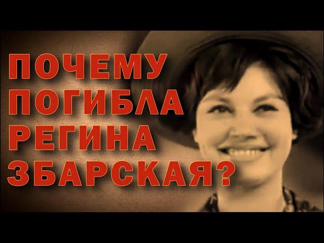 Что погубило Регину Збарскую | ОДНАКО ТЕНДЕНЦИЯ